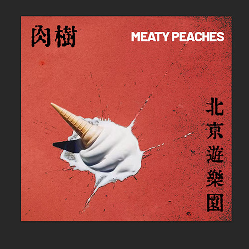 肉树乐队 – 北京遊樂園