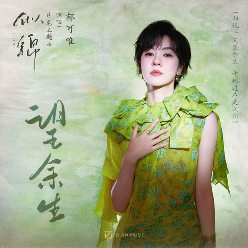 郁可唯 – 望余生