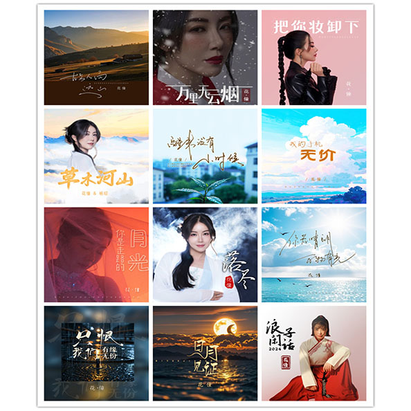 花僮 – 单曲合集2 [12曲] 2024-2025