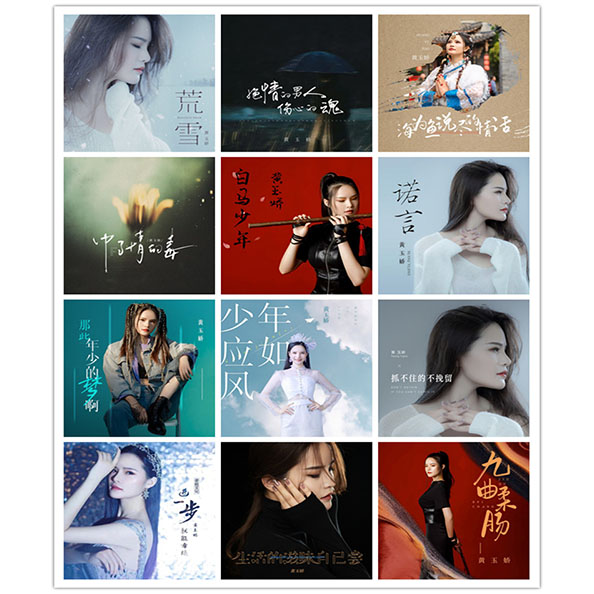 黄玉娇 – 单曲合集 [12曲] 2023-2025