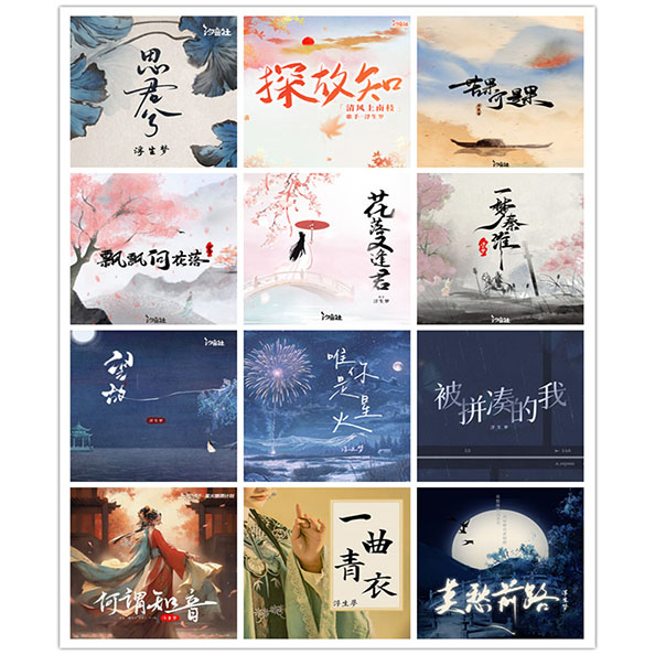 浮生梦 – 单曲合集 [12曲] 2023-2025