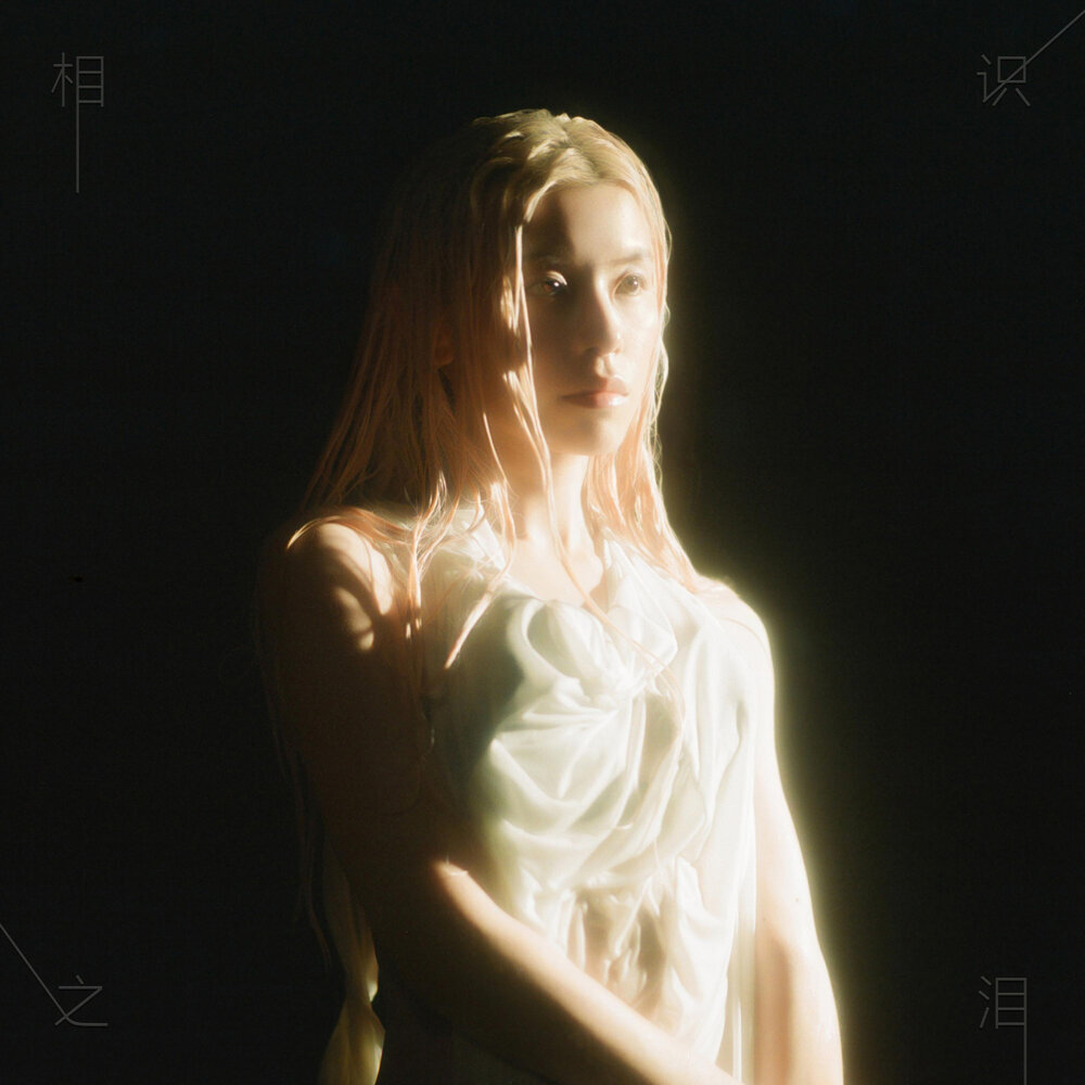 Shii – 相識之淚