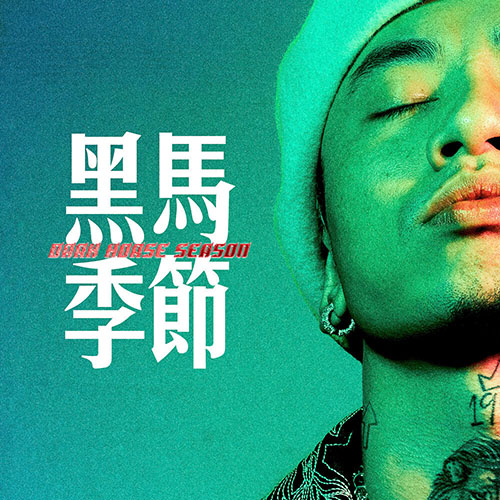 马思唯 – 黑马季节演唱会精选辑 – Live