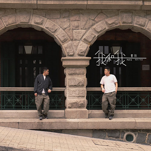 曹朗Ron – 我和我