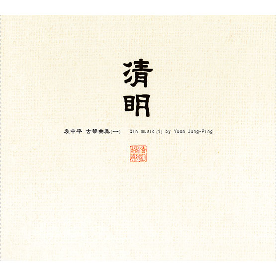 袁中平 – 沉吟 袁中平古琴曲集 (1-3)