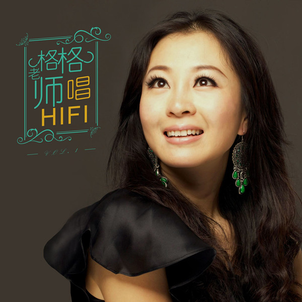 胡暄格 – 格格老师唱HIFI（1-3）