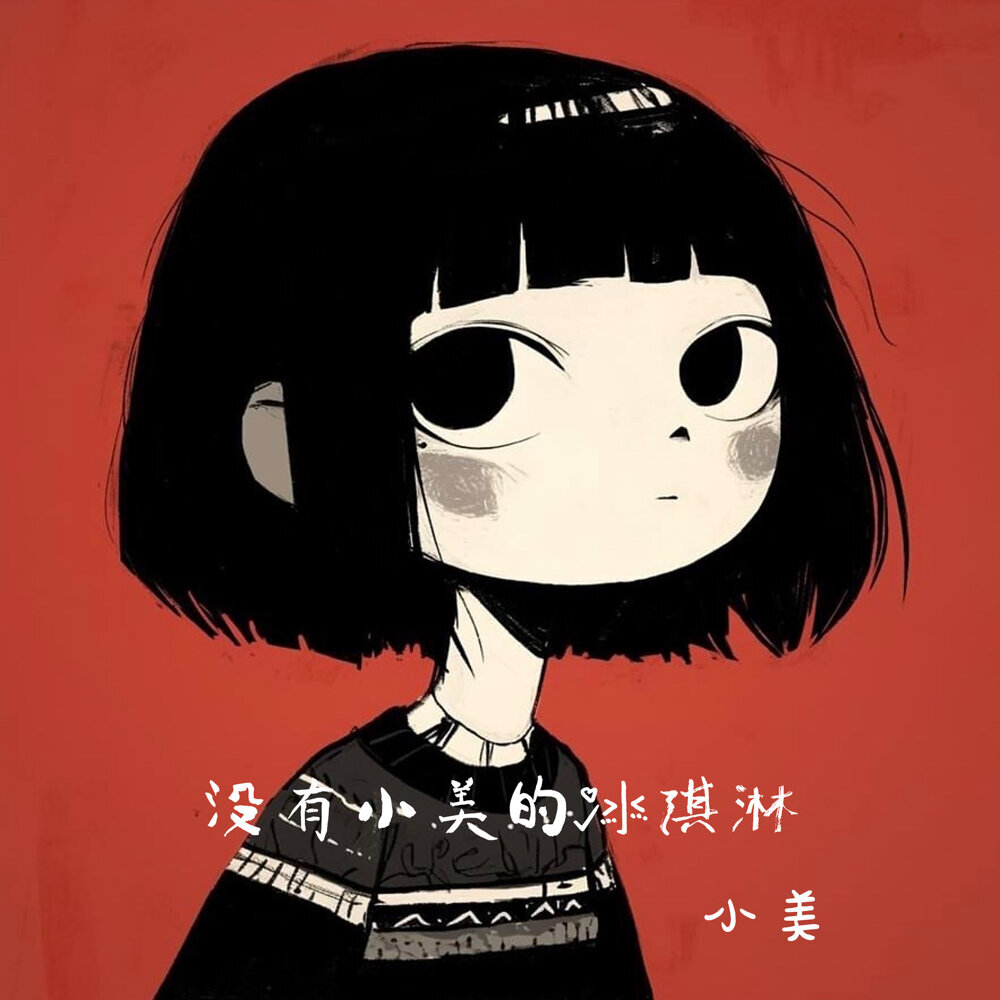小美 – 沒有小美的冰淇淋
