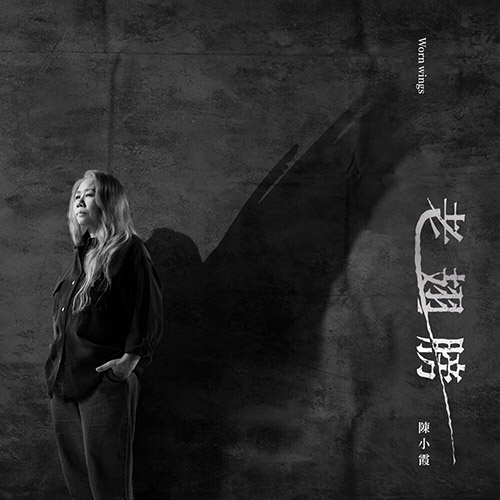 陈小霞  – 老翅膀