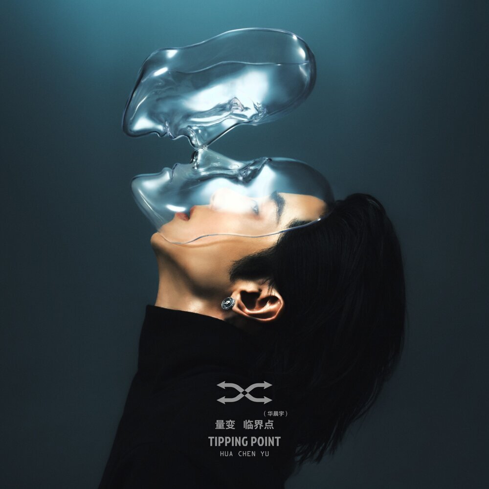华晨宇 – 量变临界点