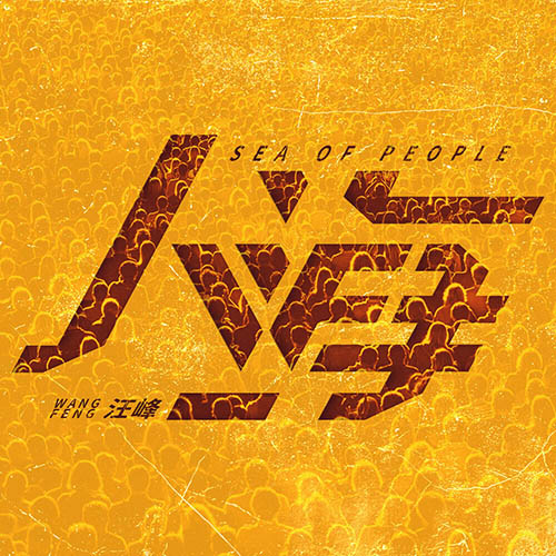 汪峰 – 人海
