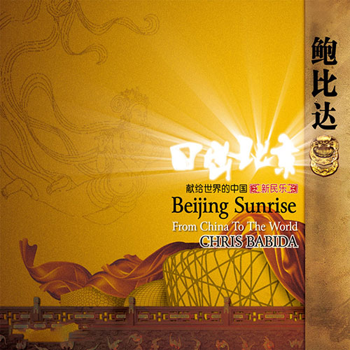 鲍比达 – 日出北京 (钢琴演奏)