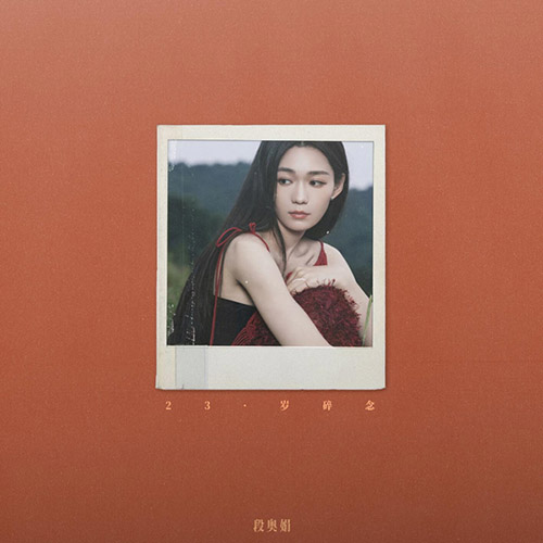 段奥娟 – 23·岁碎念