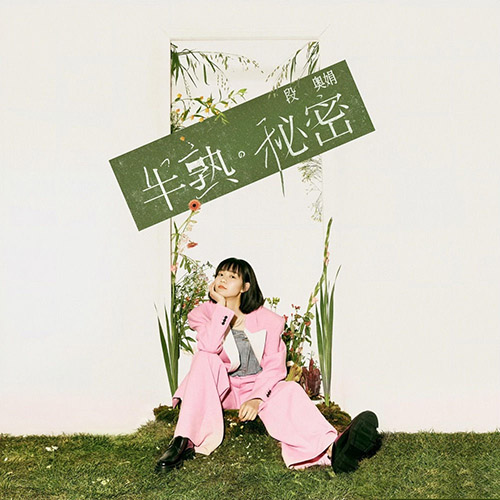 段奧娟 – 半熟·秘密 – EP