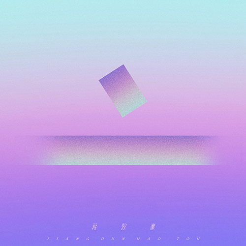 蒋敦豪 – 亠 – EP