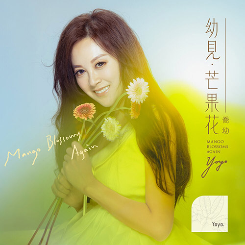 喬幼 (YO YO) – 幼見芒果花