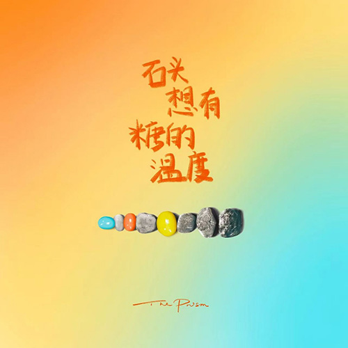 棱镜 – 石头想有糖的温度