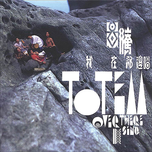图腾 – 我在那边唱