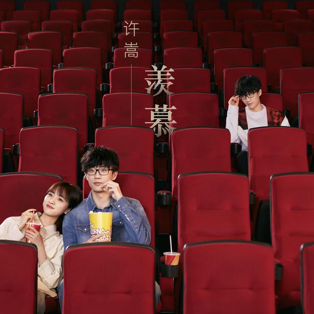 [单曲]许嵩 – 羡慕