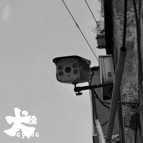 犬儒乐队 – 犬儒