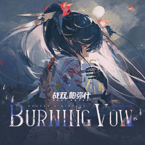 战双帕弥什  芝麻Mochi – Burning Vow 誓焰