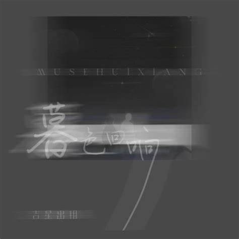 [单曲] 吉星出租 – 神啊可不可以让我感受一下