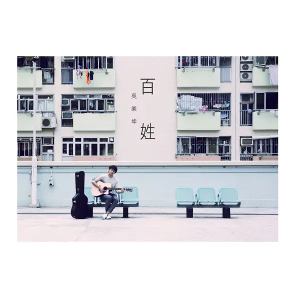 吴业坤 – 百姓