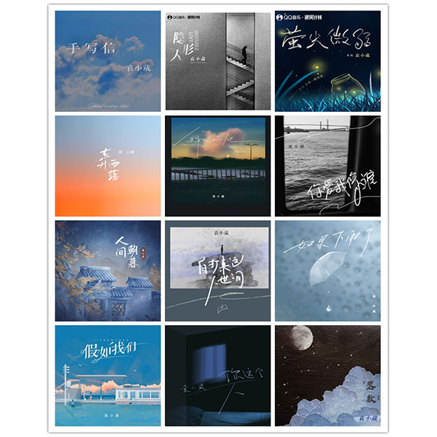 袁小葳 – 单曲合集 [24曲]