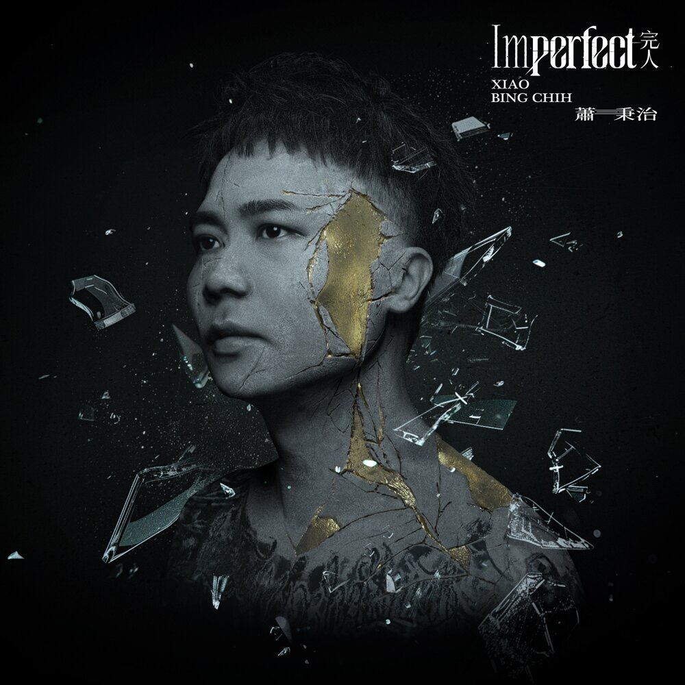 蕭秉治Xiao Bing Chih – 完人