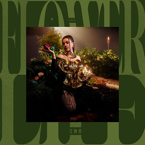 江映蓉 – Flower Life