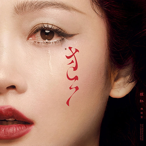 陈婧霏 – 猩红