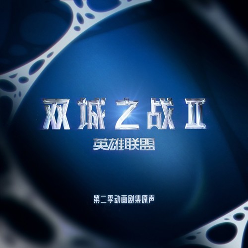 《英雄联盟双城之战》动画第二季 原声带