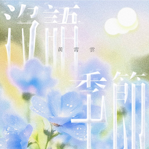 黄霄雲 – 没语季节