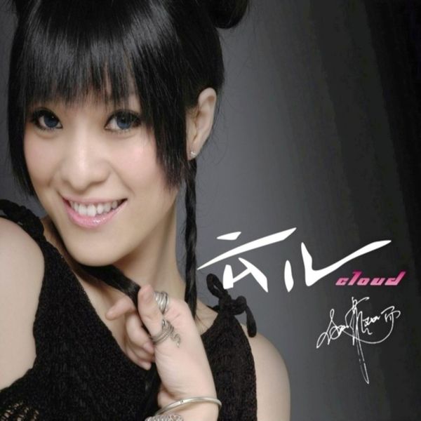 伽菲珈而 – 云儿