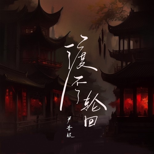 尹昔眠 – 渡不了轮回