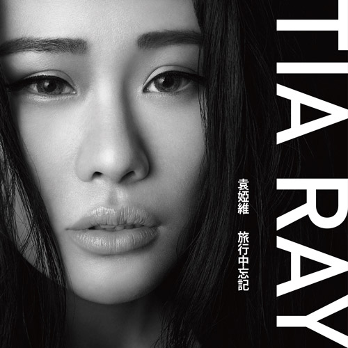 袁娅维TIA RAY – 旅行中忘记