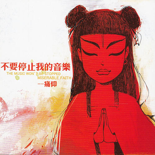 痛仰乐队- 不要停止我的音乐
