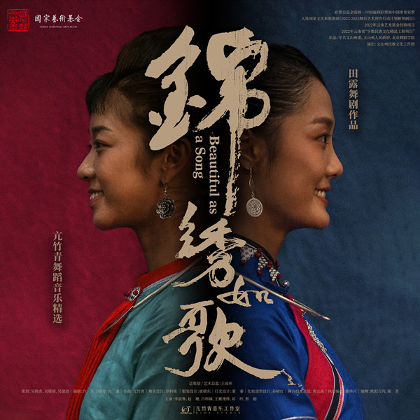 亢竹青,贝贝 – 锦绣如歌·精选 舞剧