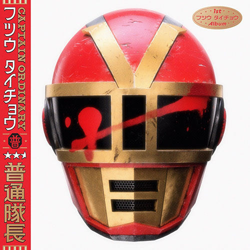 普通队长 – 普通隊長