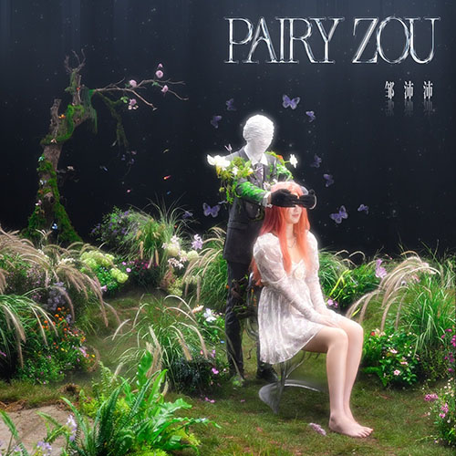 邹沛沛 – 邹沛沛