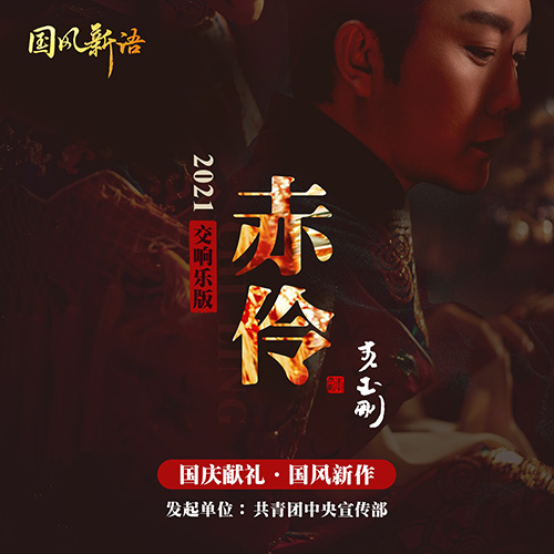 李玉刚 – 国风新语 – 赤伶