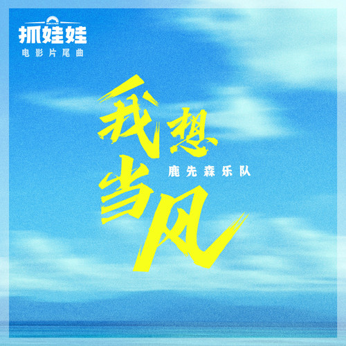 [单曲] 鹿先森乐队 – 我想当风