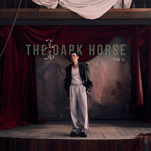 李荣浩 – 黑马The Dark Horse