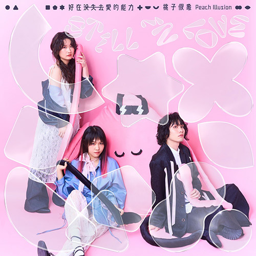 桃子假象 Peach Illusion – 好在没失去爱的能力