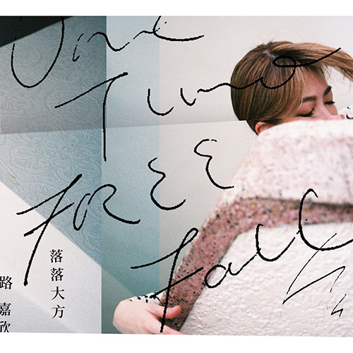 路嘉欣 – 落落大方