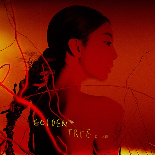 劉人語 – Golden Tree