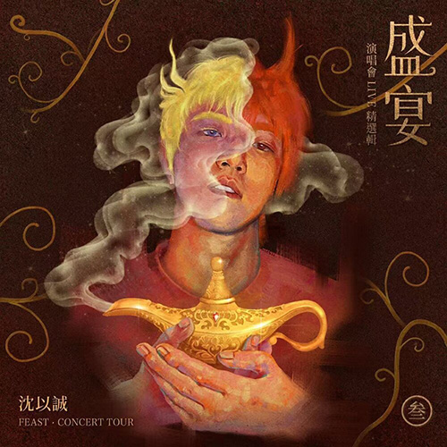 沈以诚 – 盛宴 演唱会LIVE精选辑