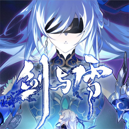 [单曲]星尘infinity – 剑与雪