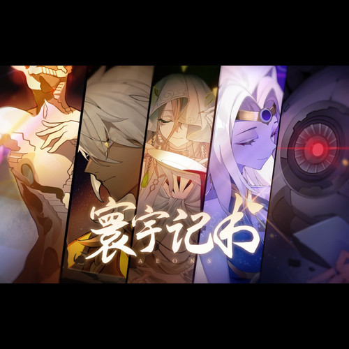 [单曲]星尘infinity – 寰宇纪书