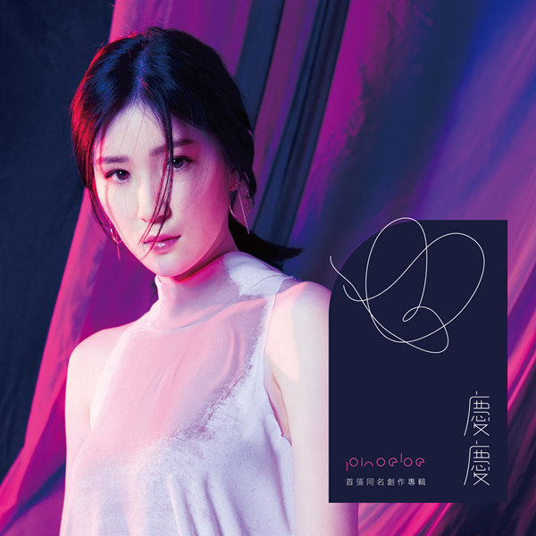 庆庆 – 庆庆首张同名创作专辑