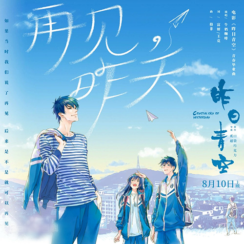 牛奶咖啡 – 再见，昨天